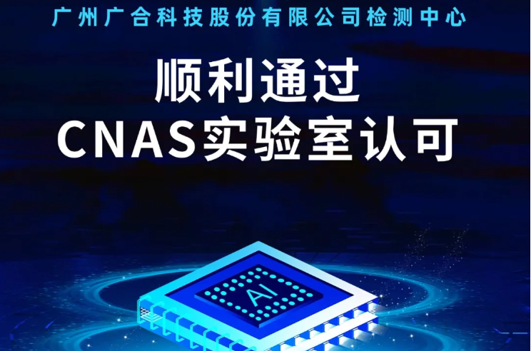 半岛集团公司-半岛(中国)
检测中心顺利通过CNAS实验...